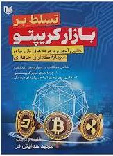  کتاب تسلط بر بازار کریپتو
