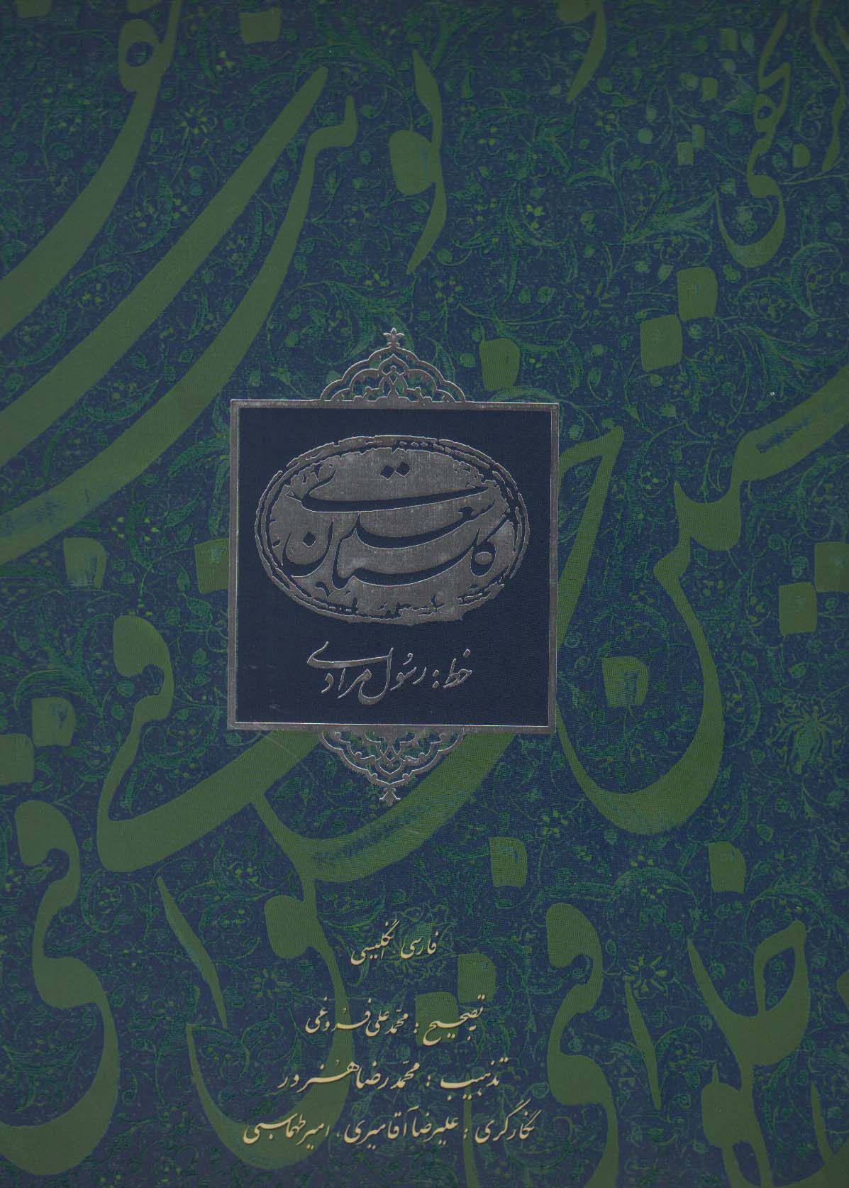 کتاب گلستان سعدی