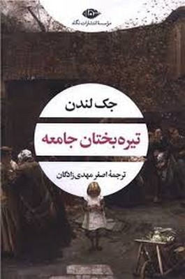  کتاب تیره بختان جامعه
