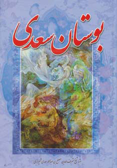  کتاب بوستان سعدی