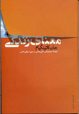 کتاب معنای زندگی