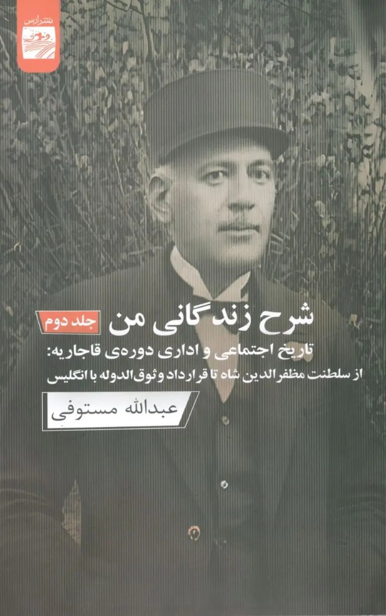  کتاب شرح زندگانی من 1