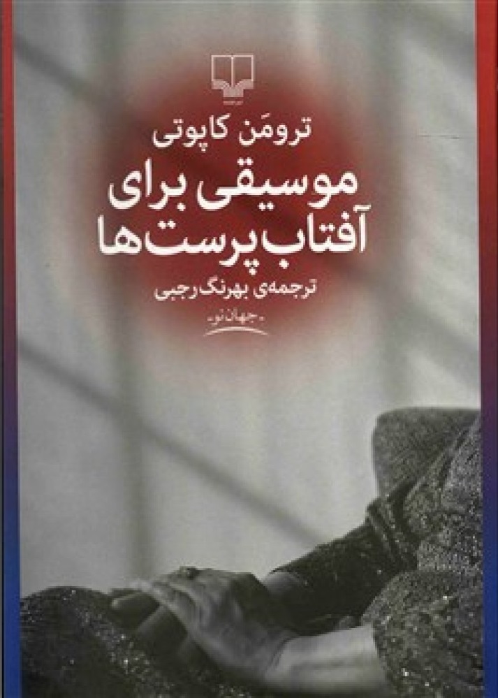 کتاب موسیقی برای آفتاب پرست ها