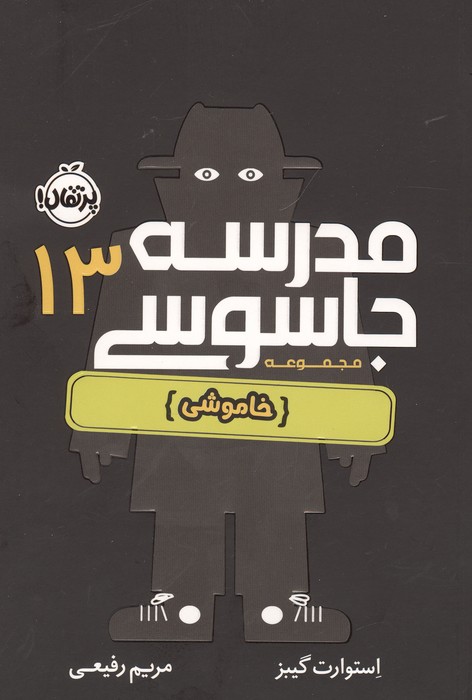  کتاب مدرسه جاسوسی 13
