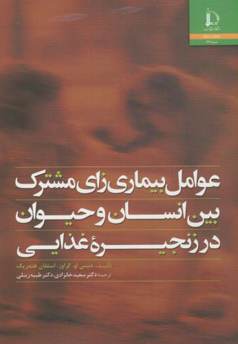  کتاب عوامل بیماری زای مشترک بین انسان و حیوان در زنجیره غذایی