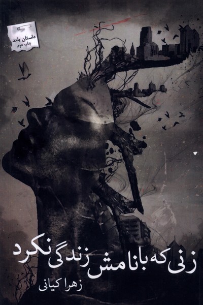  کتاب زنی که با نامش زندگی نکرد