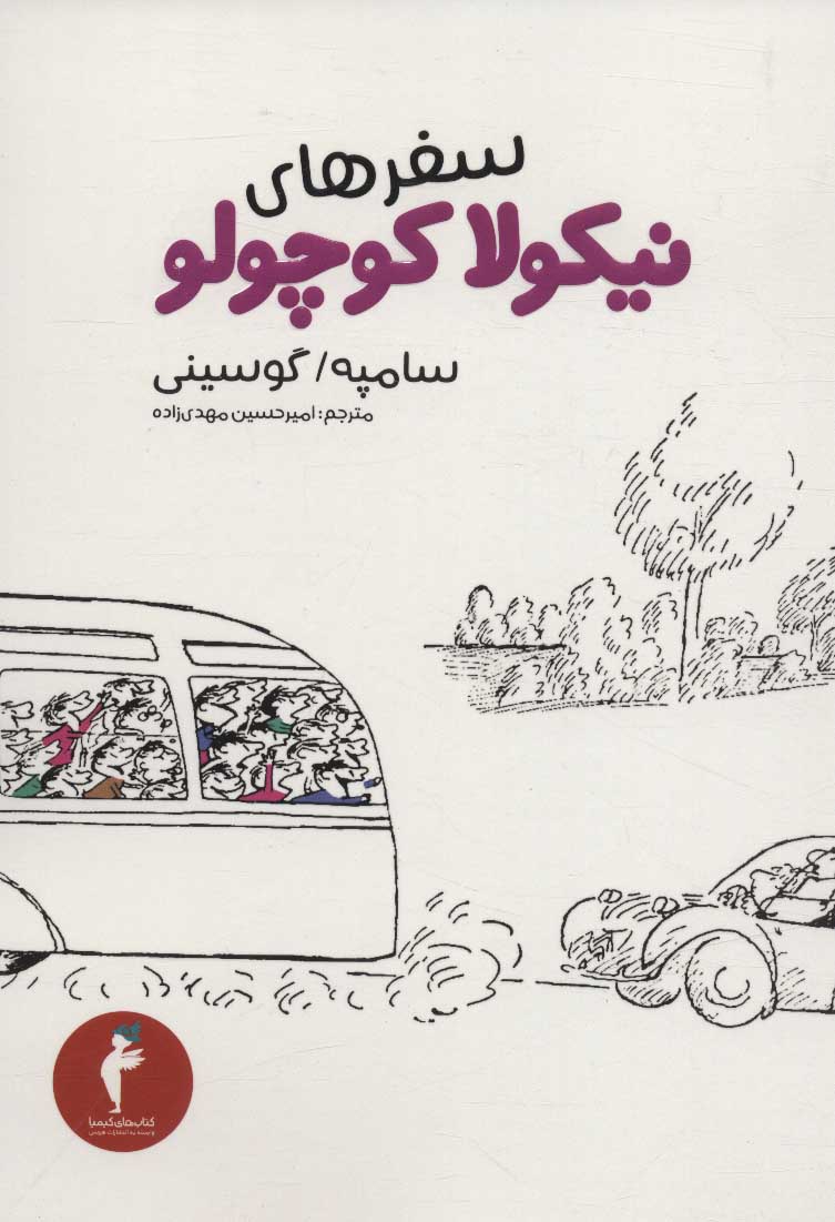 کتاب سفرهای نیکولا کوچولو