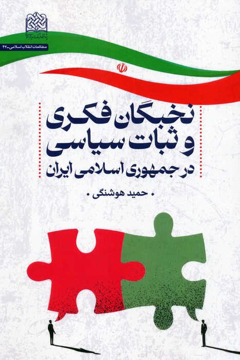  کتاب نخبگان فکری و ثبات سیاسی در جمهوری اسلامی ایران