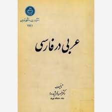  کتاب عربی در فارسی