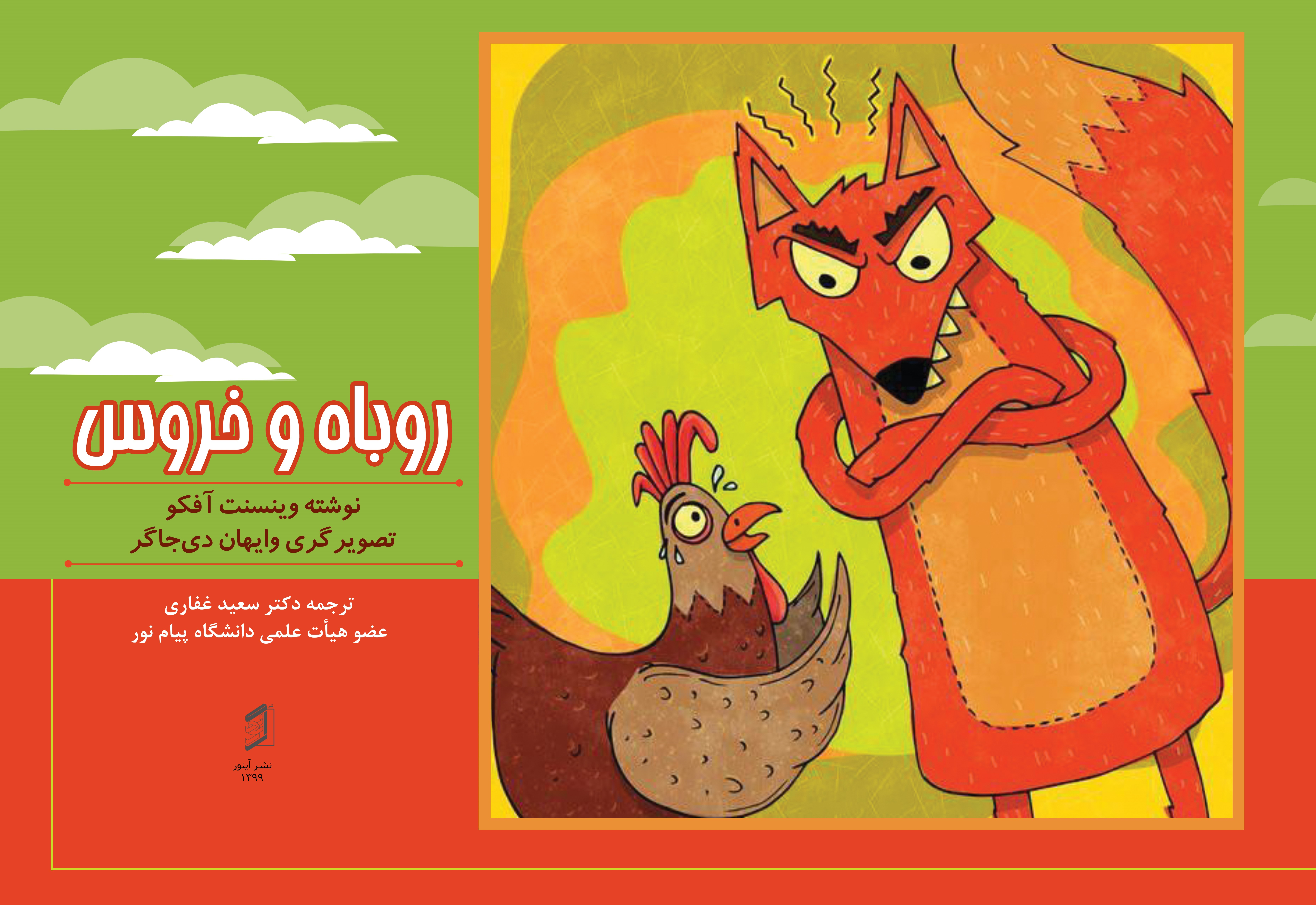  کتاب روباه و خروس