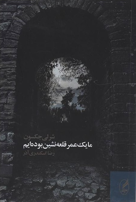 کتاب ما یک عمر قلعه نشین بوده ایم