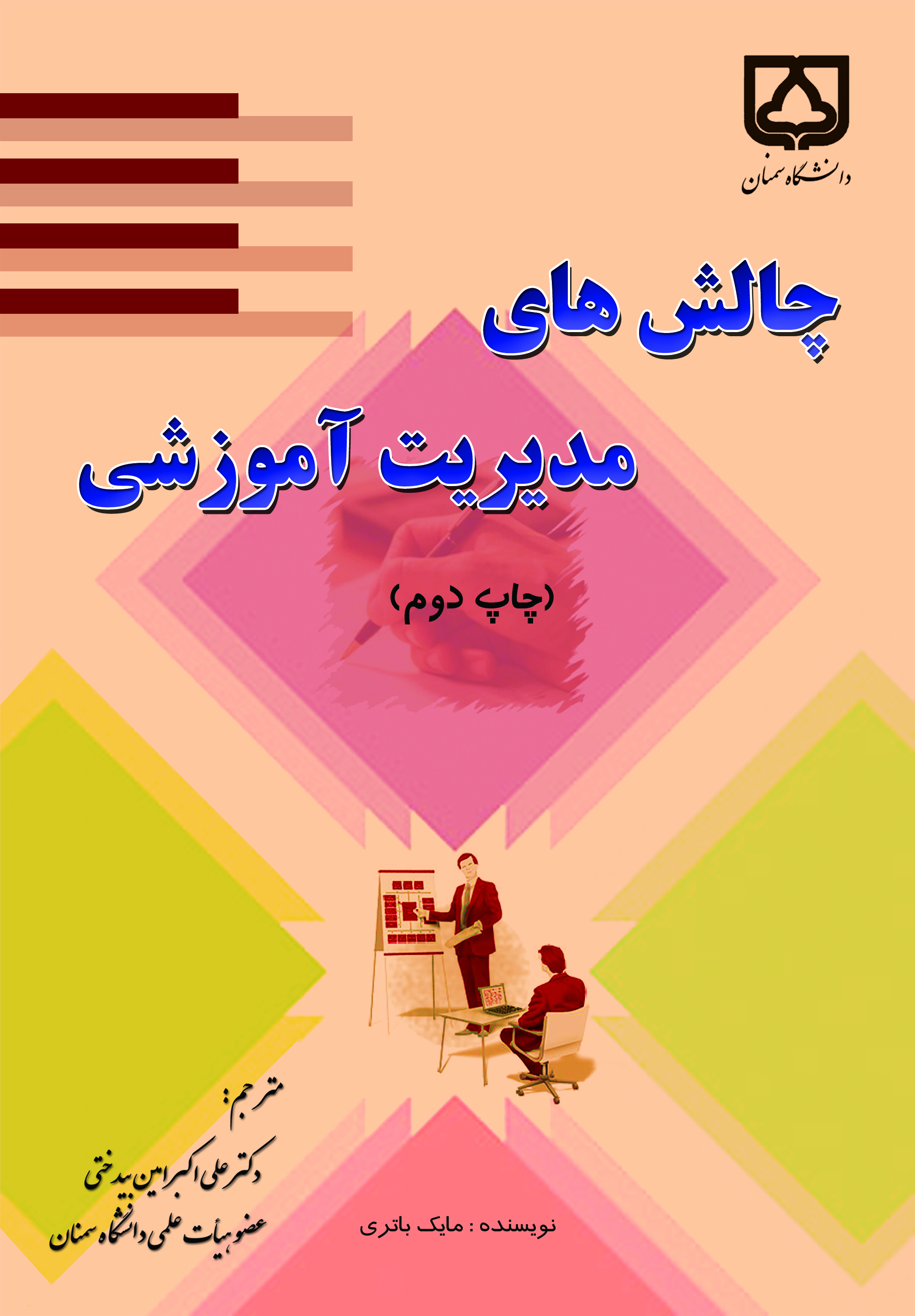  کتاب چالش‌های مدیریت آموزشی