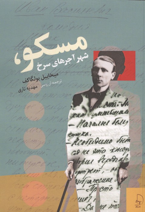  کتاب مسکو شهر آجرهای سرخ