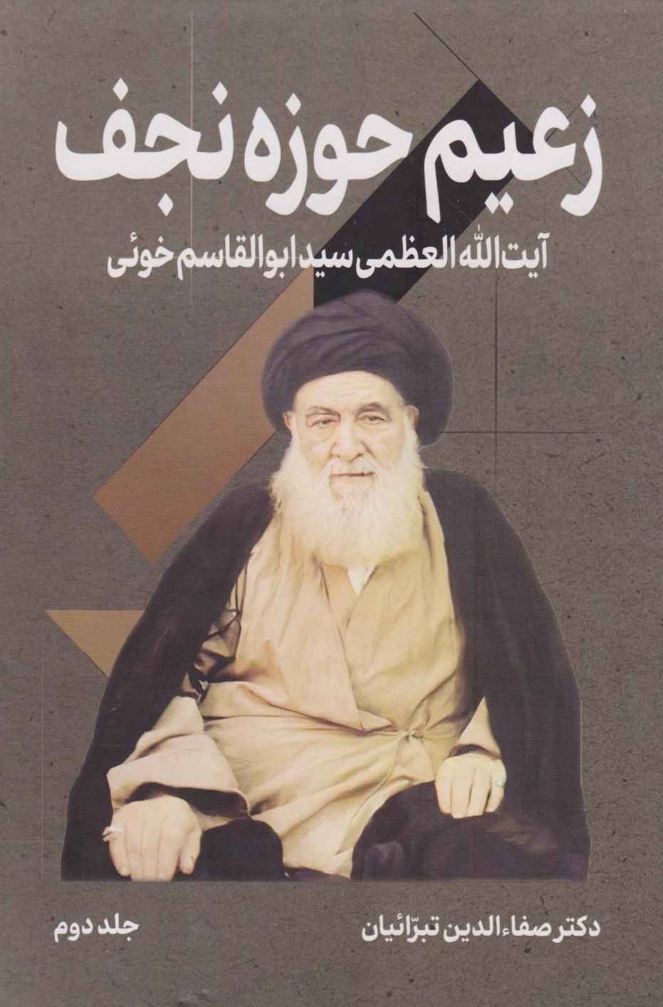  کتاب زعیم حوزه نجف (جلد دوم)