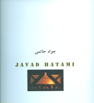 کتاب جواد حاتمی