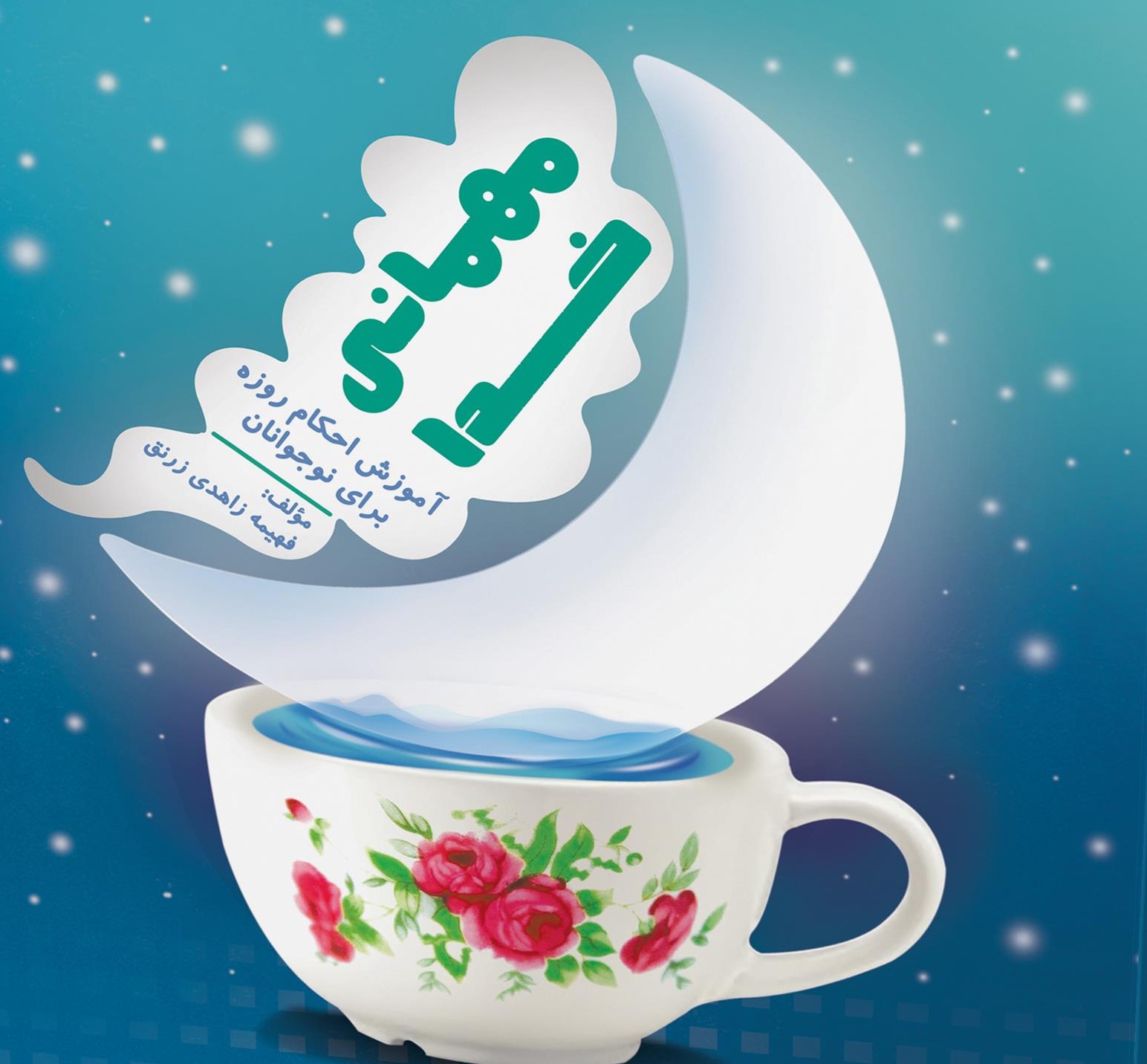  کتاب مهمانی خدا