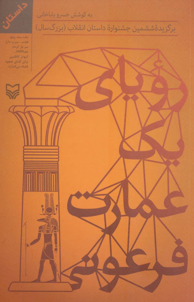  کتاب رویای یک عمارت فرعونی