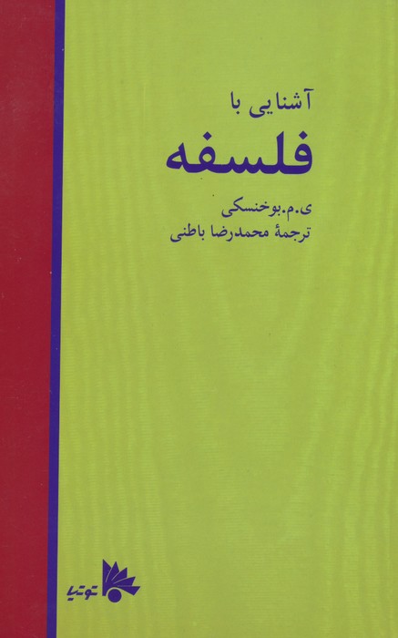  کتاب آشنایی با فلسفه