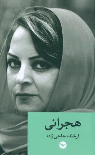  کتاب هجرانی