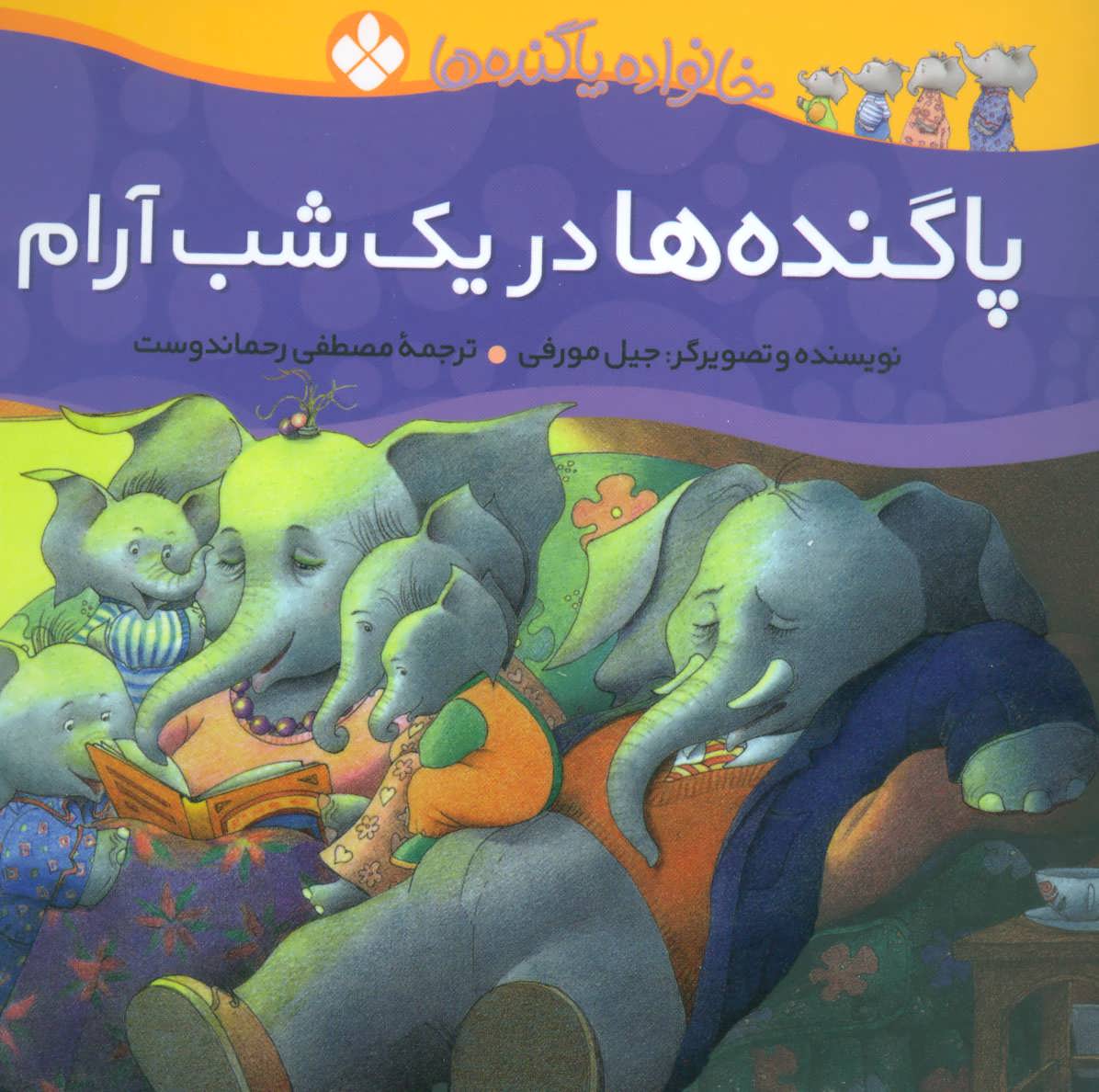 کتاب پاگنده ها در یک شب آرام