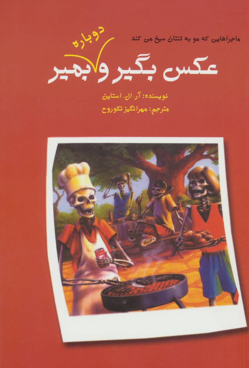 کتاب عکس بگیر و دوباره بمیر