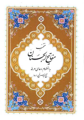 کتاب منتخب مفاتیح الجنان