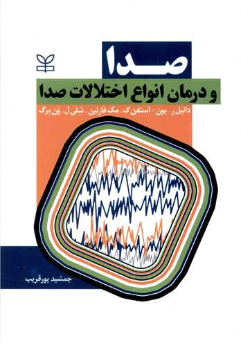 کتاب صدا و درمان انواع اختلالات صدا