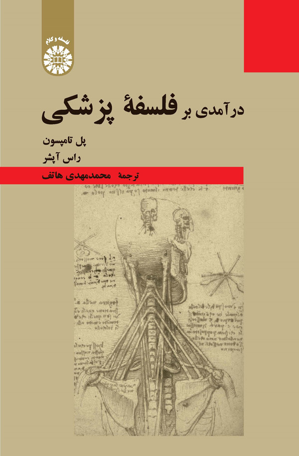  کتاب درآمدی بر فلسفه پزشکی