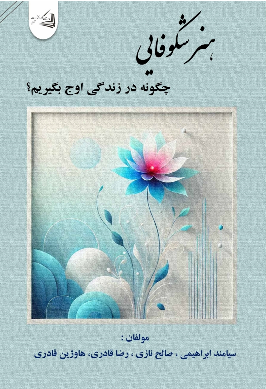  کتاب هنر شکوفایی