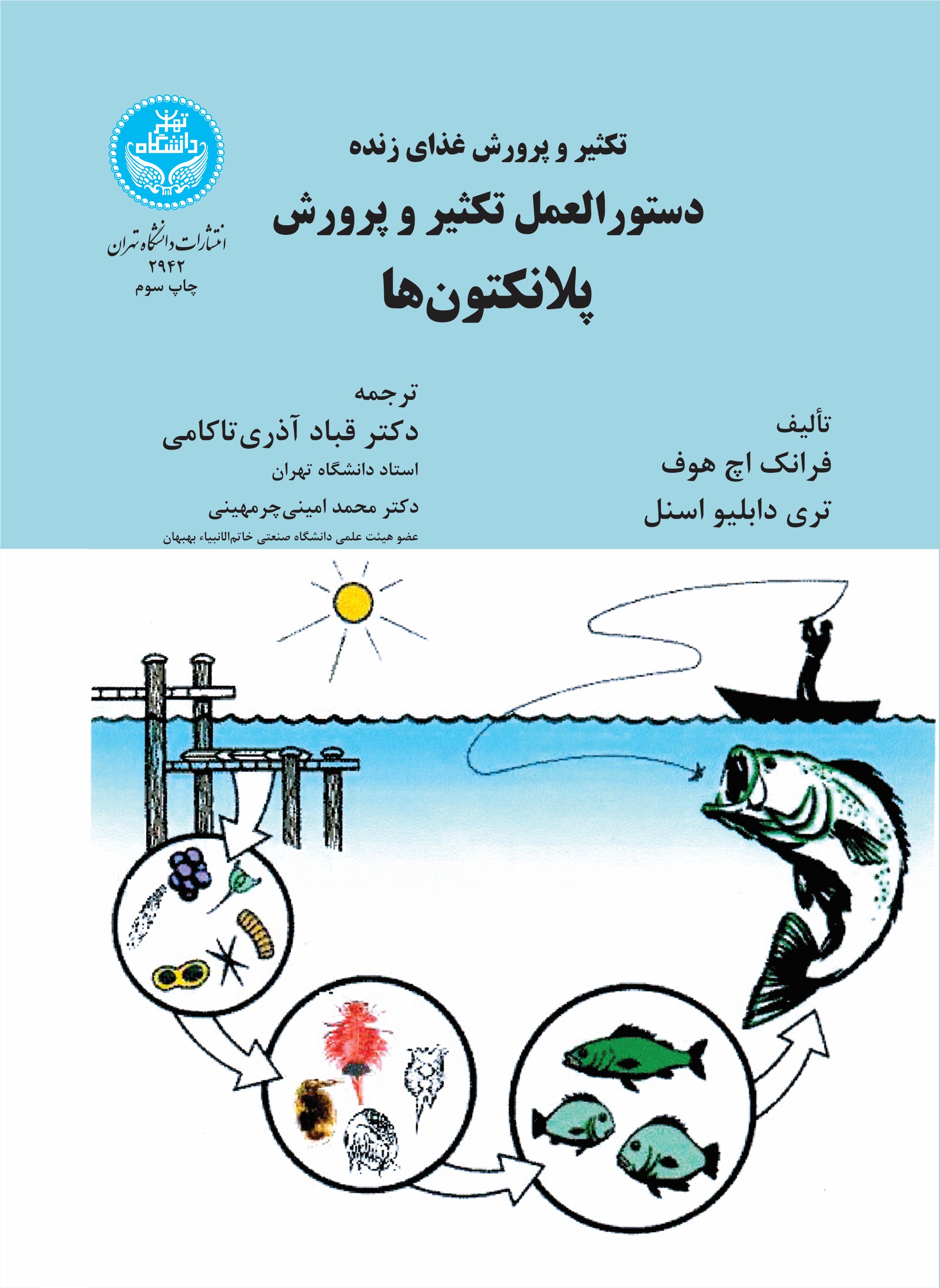  کتاب دستورالعمل تکثیر و پرورش پلانکتون‌ها
