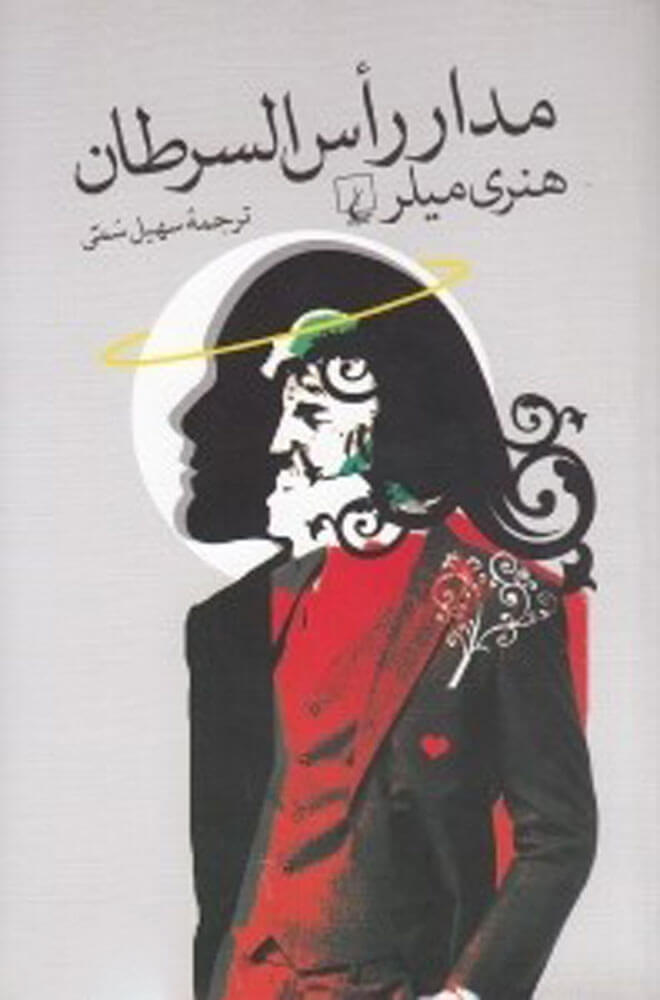کتاب مدار راس السرطان