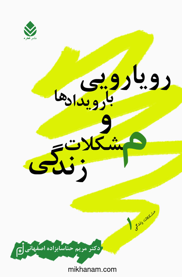  کتاب رویارویی با رویدادها و مشکلات زندگی