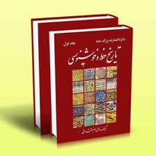  کتاب تاریخ خط و خوشنویسی (دوره ۲ جلدی)