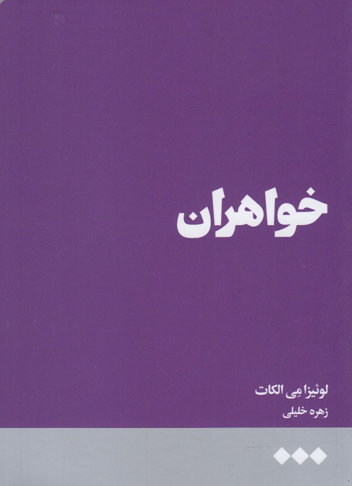 کتاب خواهران