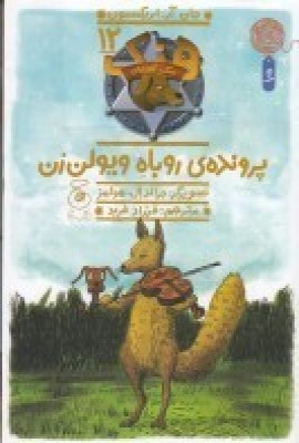  کتاب هنک، سگ گاوچران 12