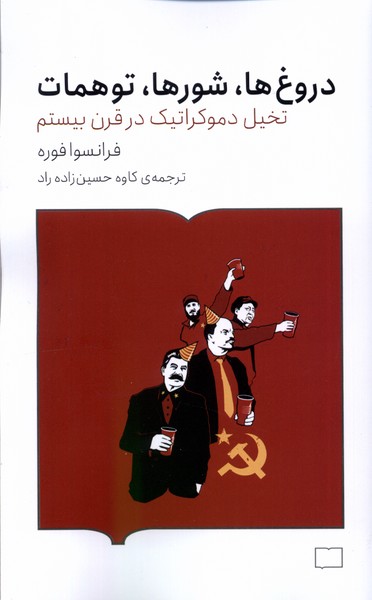 کتاب دروغ ها، شورها، توهمات