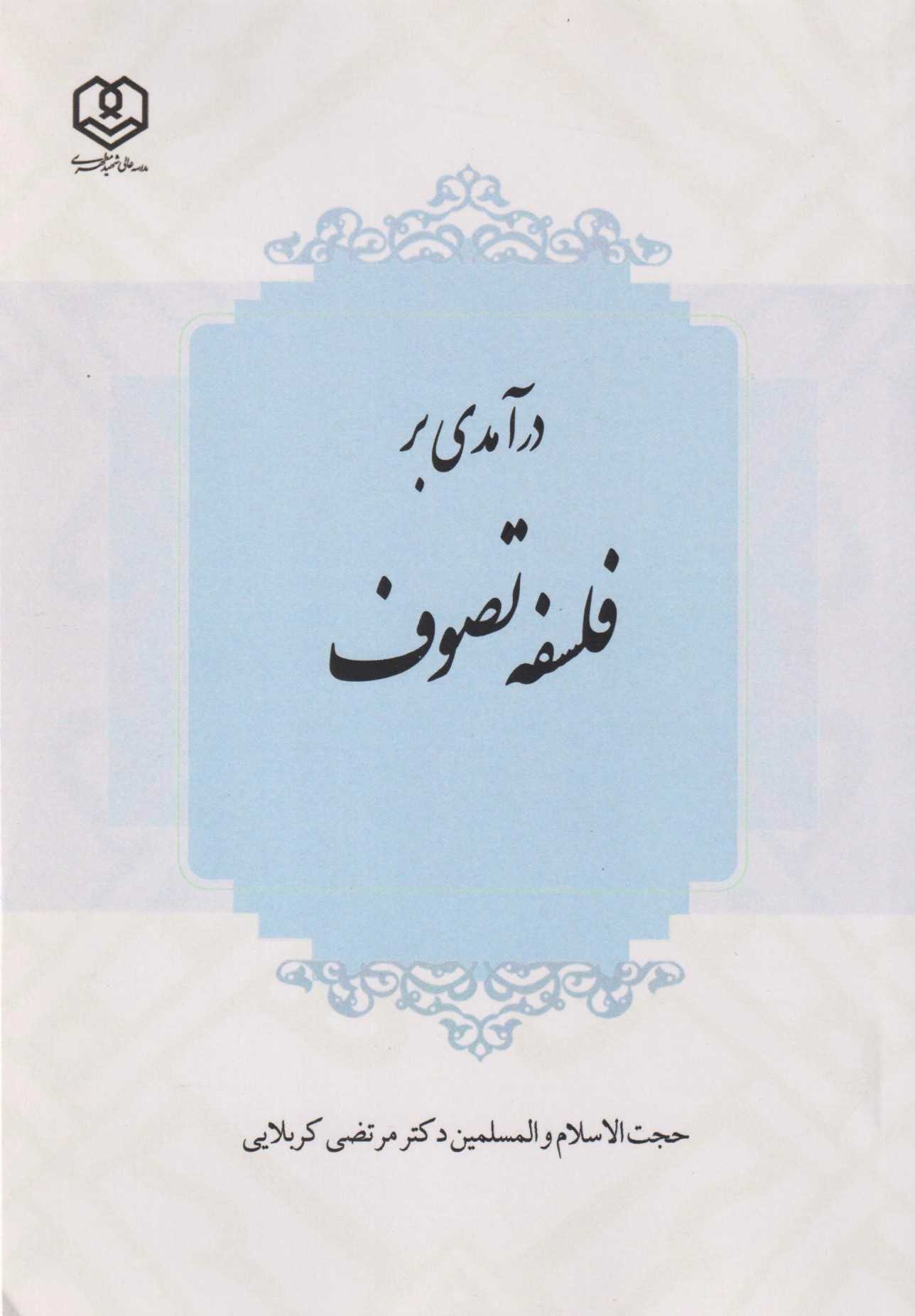  کتاب درآمدی بر فلسفه تصوف