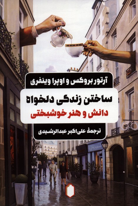 کتاب ساختن زندگی دلخواه