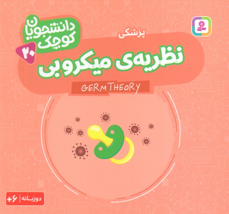  کتاب نظریه‌ی میکروبی (پزشکی)