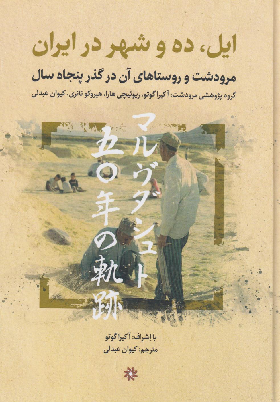  کتاب ایل، ده وشهر در ایران