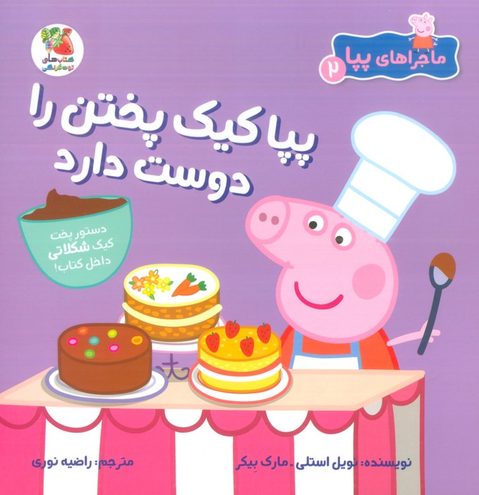کتاب پپا کیک پختن را دوست دارد