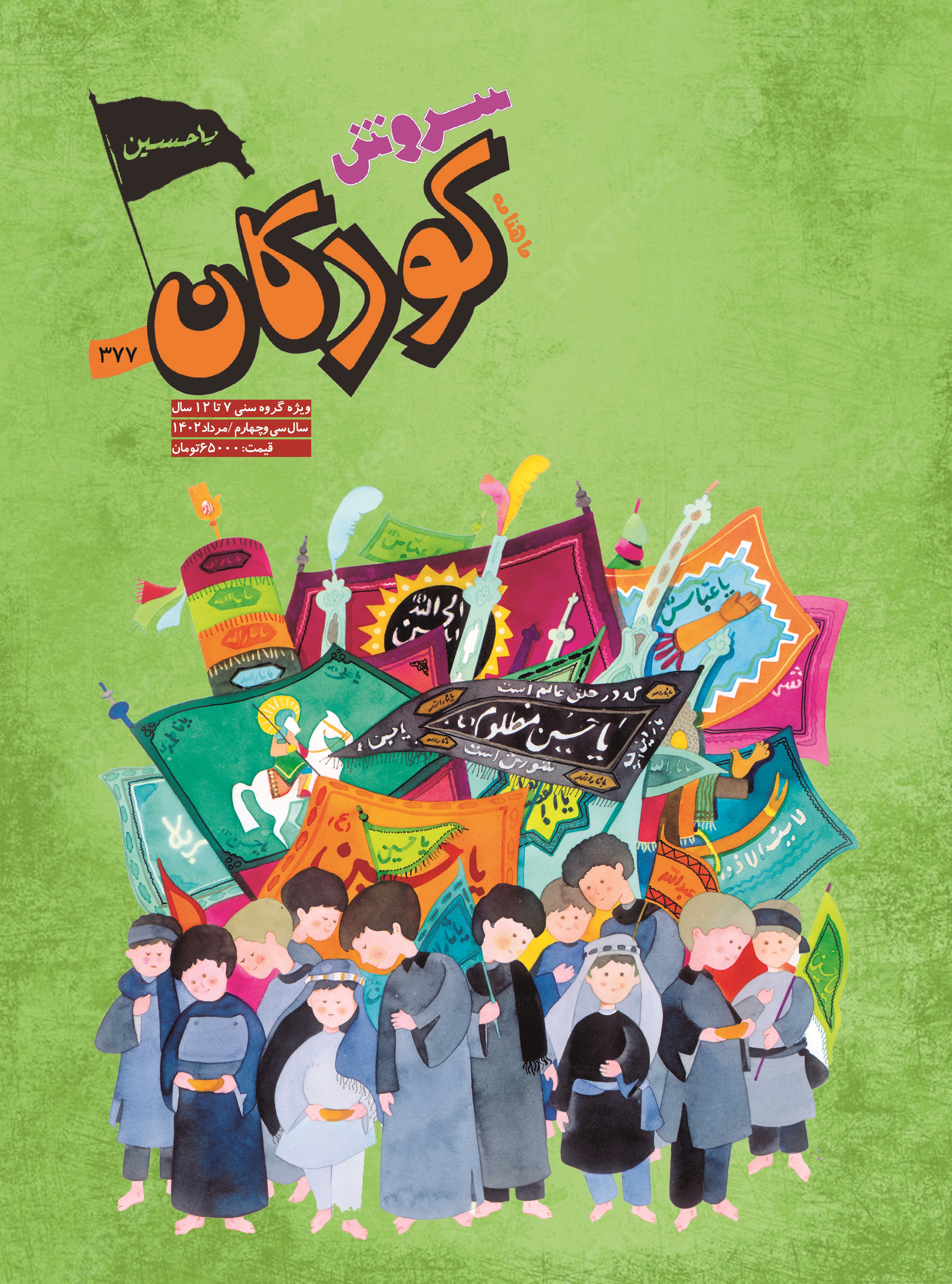  کتاب مجله سروش کودکان - شماره 377