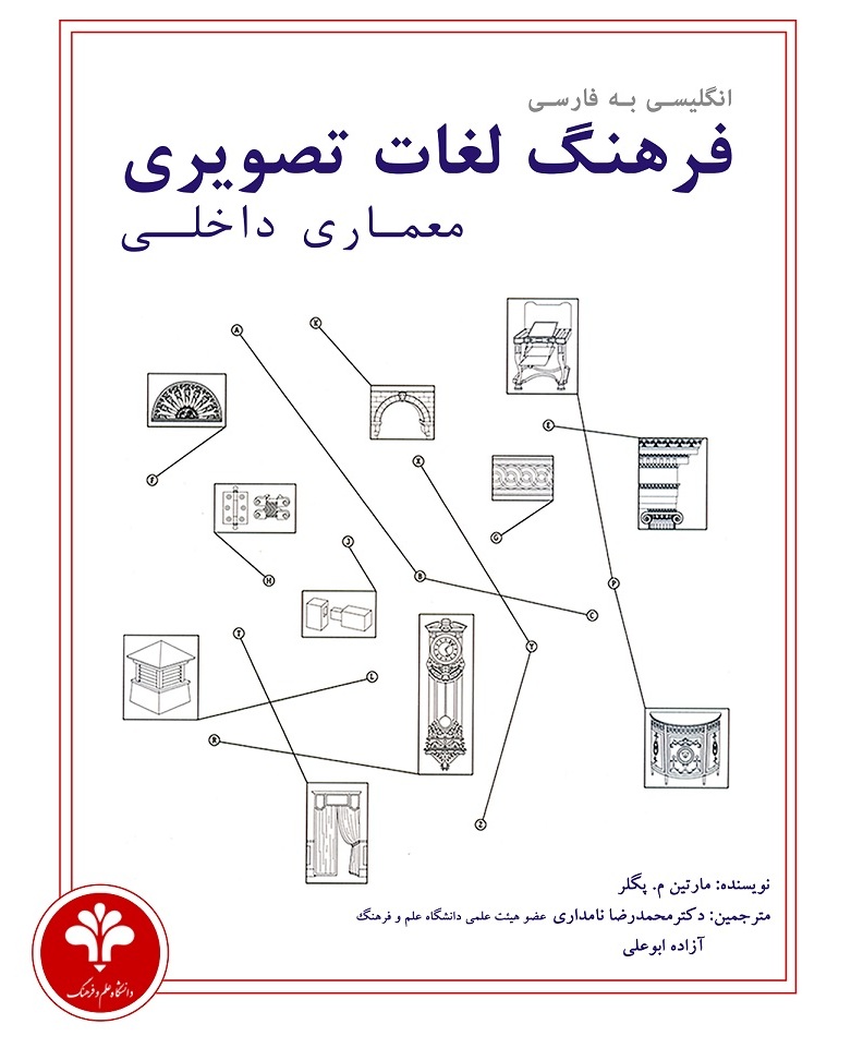  کتاب فرهنگ لغات تصویری معماری داخلی (انگلیسی - فارسی)