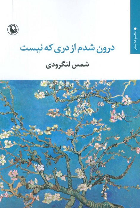  کتاب درون شدم از دری که نیست