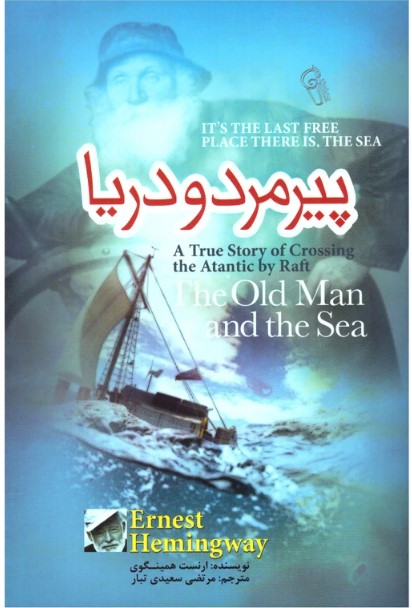 کتاب پیرمرد و دریا