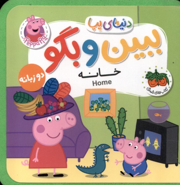 کتاب ببین و بگو : خانه