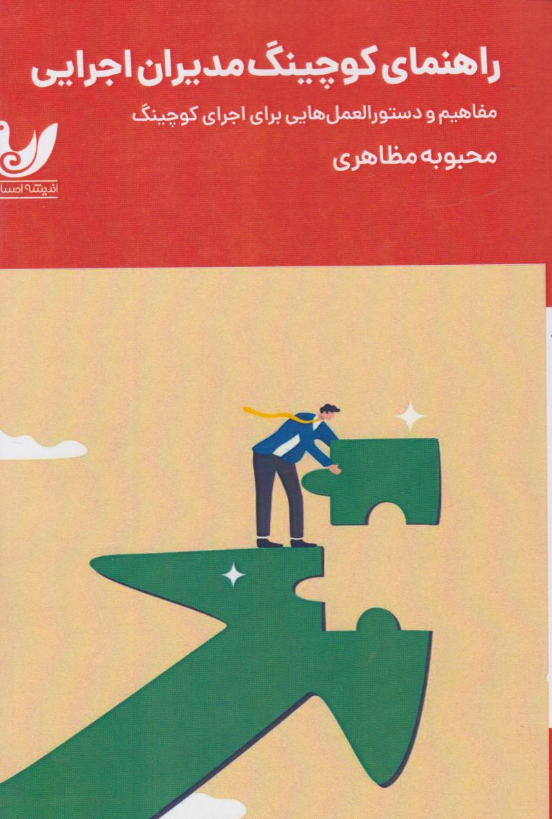  کتاب راهنمای کوچینگ مدیران اجرایی