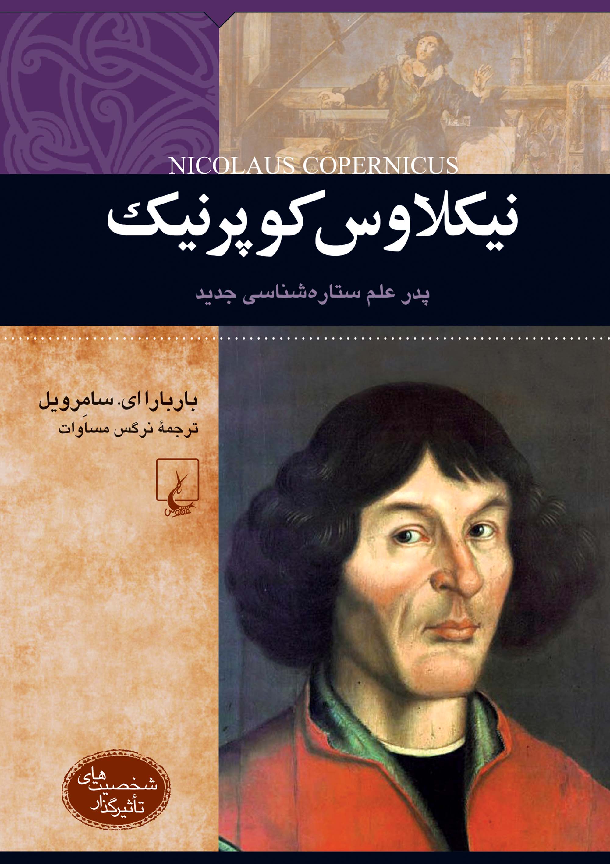  کتاب نیکلاوس کوپرنیک