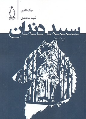 کتاب سپید دندان