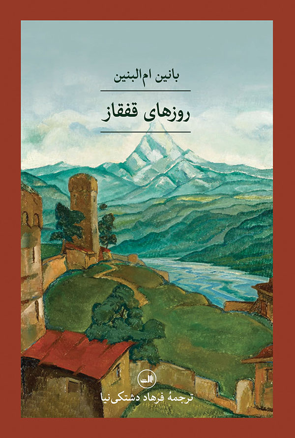  کتاب روزهای قفقاز